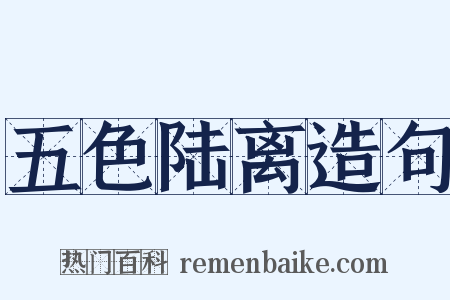 五色陆离造句是什么意思的图片